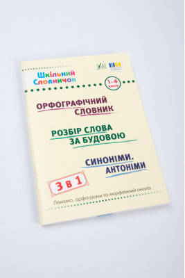 Книжка, А5, 129 сторінок, "Шкільний словничок", 3 в 1, для 1-4 класу, УЛА